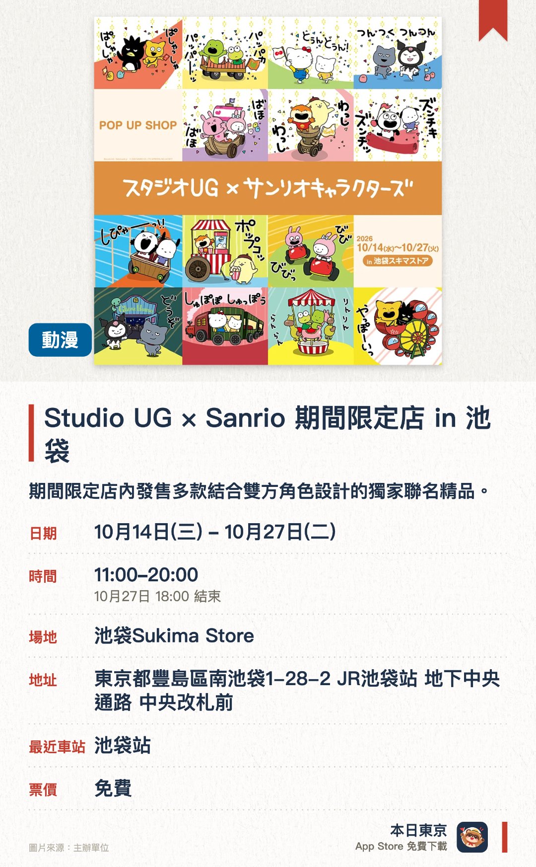 Studio UG × Sanrio 期間限定店 in 池袋。10月14日–10月27日 · 池袋Sukima Store。期間限定店內發售多款結合雙方角色設計的獨家聯名精品