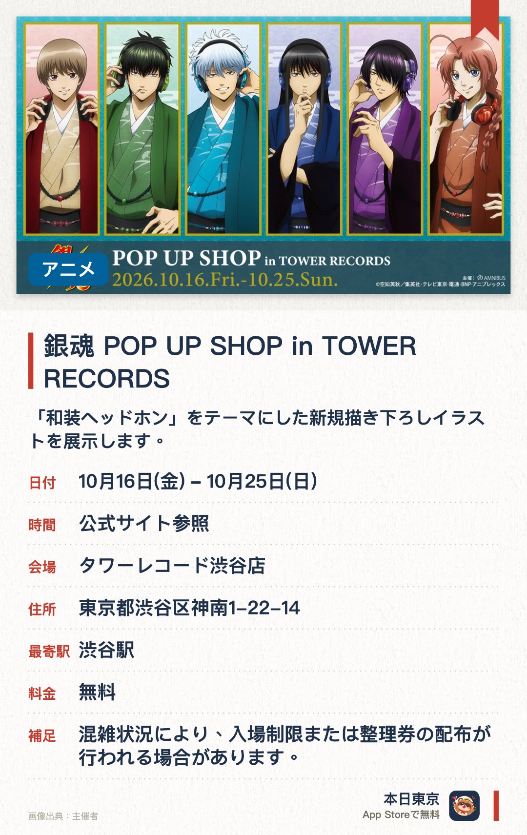 銀魂 POP UP SHOP in TOWER RECORDS。10月16日–10月25日 · タワーレコード渋谷店。「和装ヘッドホン」をテーマにした新規描き下ろしイラストを展示します。缶バッジ、大型アクリルスタンド、タペストリーなど全12種類の限定グッズを販売します。指定金額以上のお買い上げで、数量限定のポストカード特典をランダムでプレゼントします