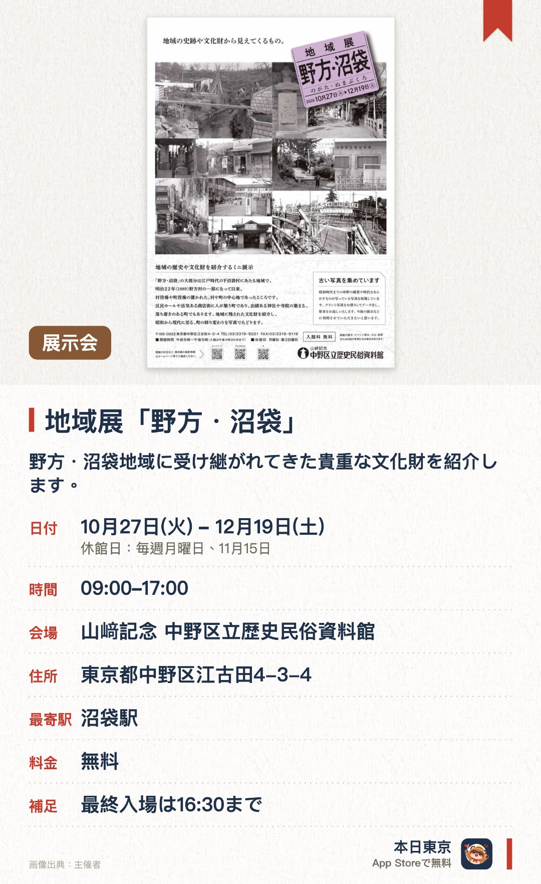 地域展「野方・沼袋」。10月27日–12月19日 · 山﨑記念 中野区立歴史民俗資料館。野方・沼袋地域に受け継がれてきた貴重な文化財を紹介します。昭和から現代に至る街の移り変わりを、当時の写真で振り返ります