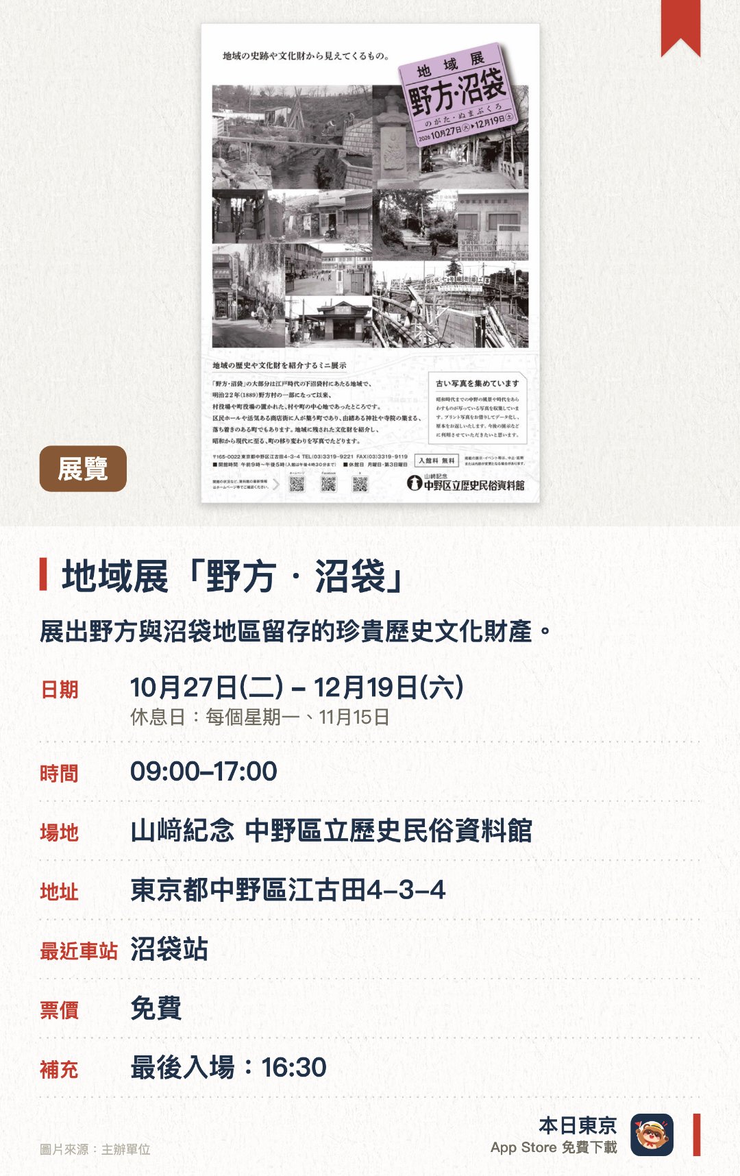 地域展「野方・沼袋」。10月27日–12月19日 · 山﨑紀念 中野區立歷史民俗資料館。展出野方與沼袋地區留存的珍貴歷史文化財產。透過歷史照片，呈現該區從昭和時代至今的街景變遷