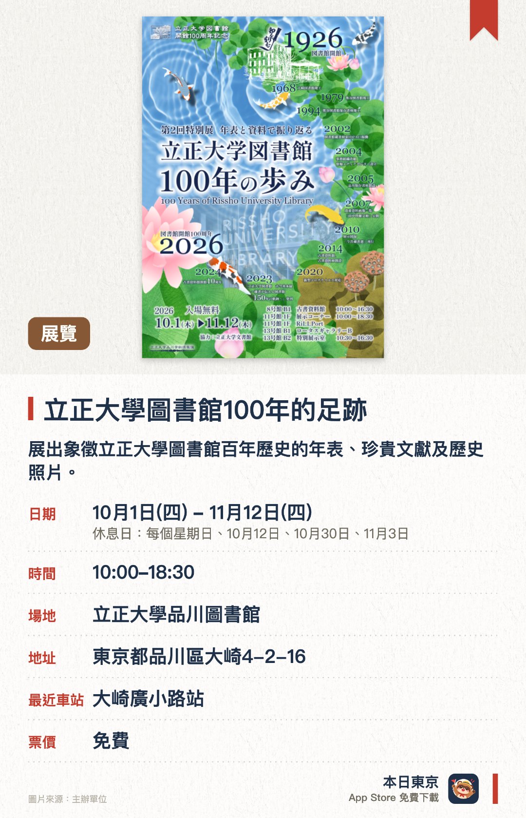 立正大學圖書館100年的足跡。10月1日–11月12日 · 立正大學品川圖書館。展出象徵立正大學圖書館百年歷史的年表、珍貴文獻及歷史照片。公開展示歷年來支持圖書館日常運作的實際工作道具與器材