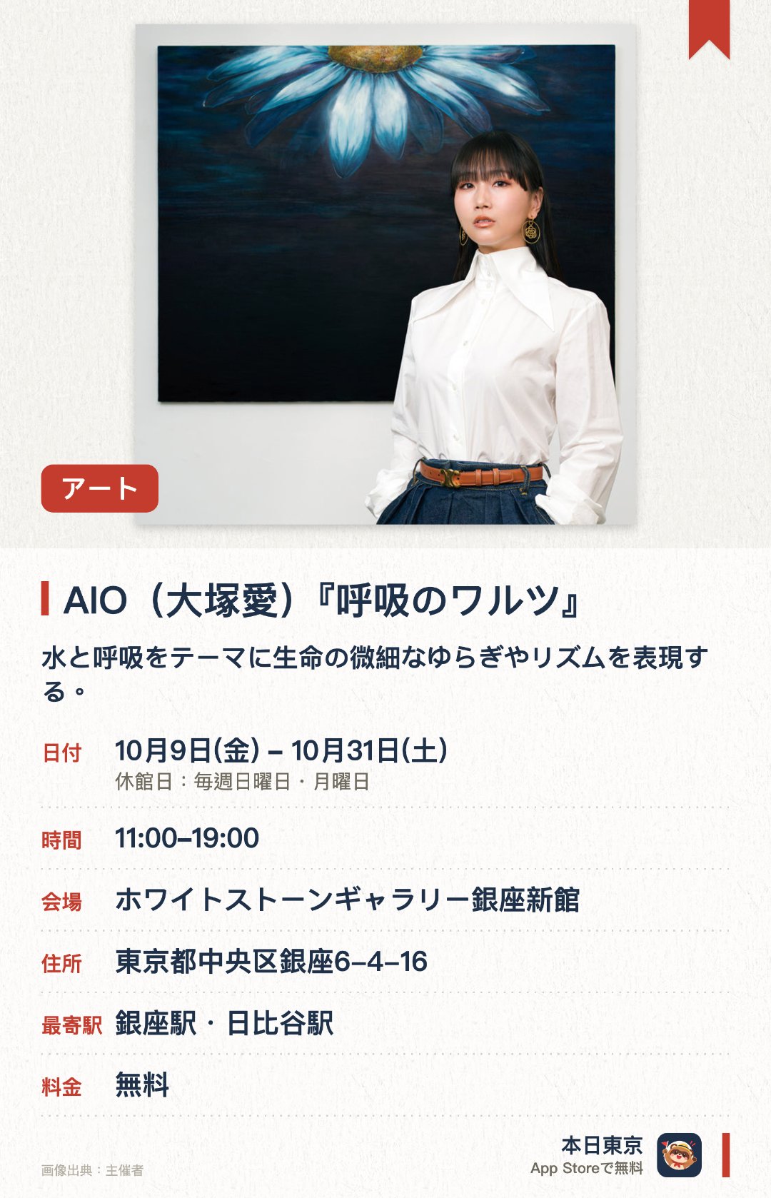 AIO(大塚愛)『呼吸のワルツ』。10月9日–10月31日 · ホワイトストーンギャラリー銀座新館。水と呼吸をテーマに生命の微細なゆらぎやリズムを表現する。幼少期からの自由の象徴である水を通じて自然界との一体感を描き出す