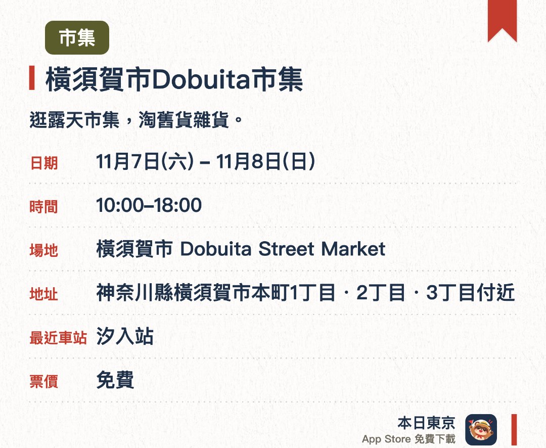 橫須賀市Dobuita市集。指定日子 · 下一場 11月7日 · 橫須賀市 Dobuita Street Market。逛露天市集，淘舊貨雜貨。。鄰近美軍基地，周邊帶異國風情。
