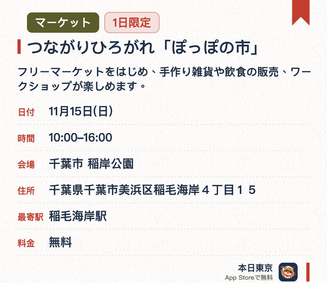 つながりひろがれ「ぽっぽの市」。11月15日 · 千葉市 稲岸公園。フリーマーケットをはじめ、手作り雑貨や飲食の販売、ワークショップが楽しめます。NPO法人JFSAが主催する地域参加型のイベントです