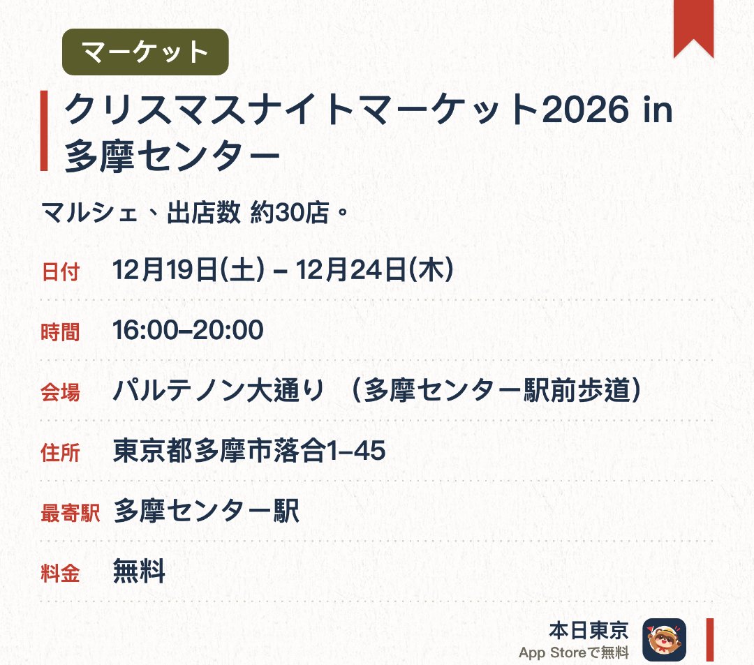 クリスマスナイトマーケット2026 in 多摩センター。開催日指定 · 次回 12月19日 · パルテノン大通り （多摩センター駅前歩道）。マルシェ、出店数 約30店