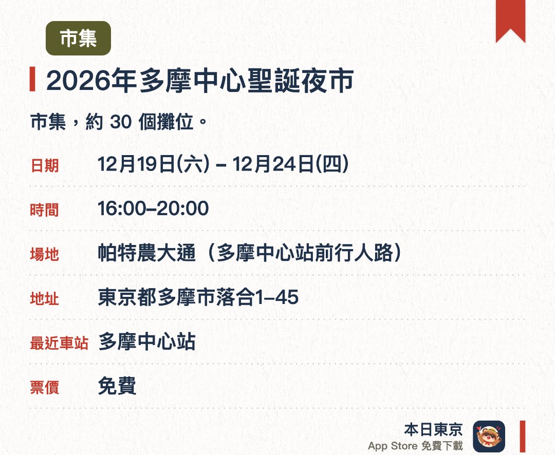 2026年多摩中心聖誕夜市。指定日子 · 下一場 12月19日 · 帕特農大通(多摩中心站前行人路)。市集，約 30 個攤位
