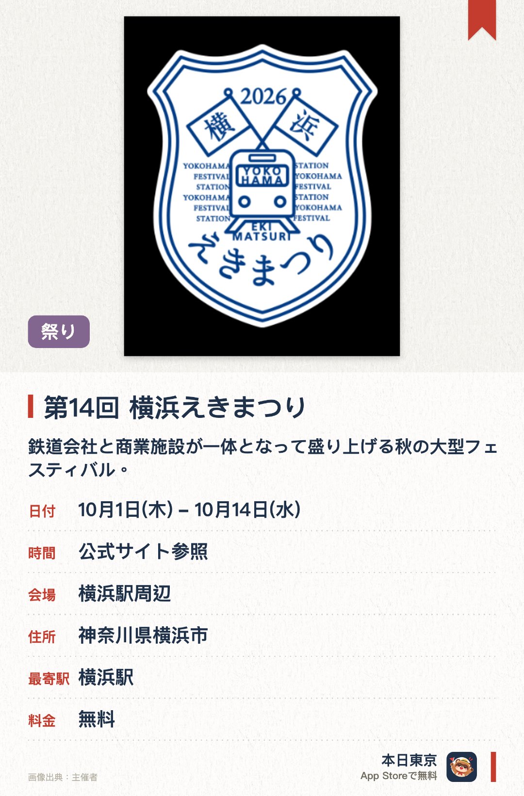 第14回 横浜えきまつり。10月1日–10月14日 · 横浜駅周辺。鉄道会社と商業施設が一体となって盛り上げる秋の大型フェスティバル