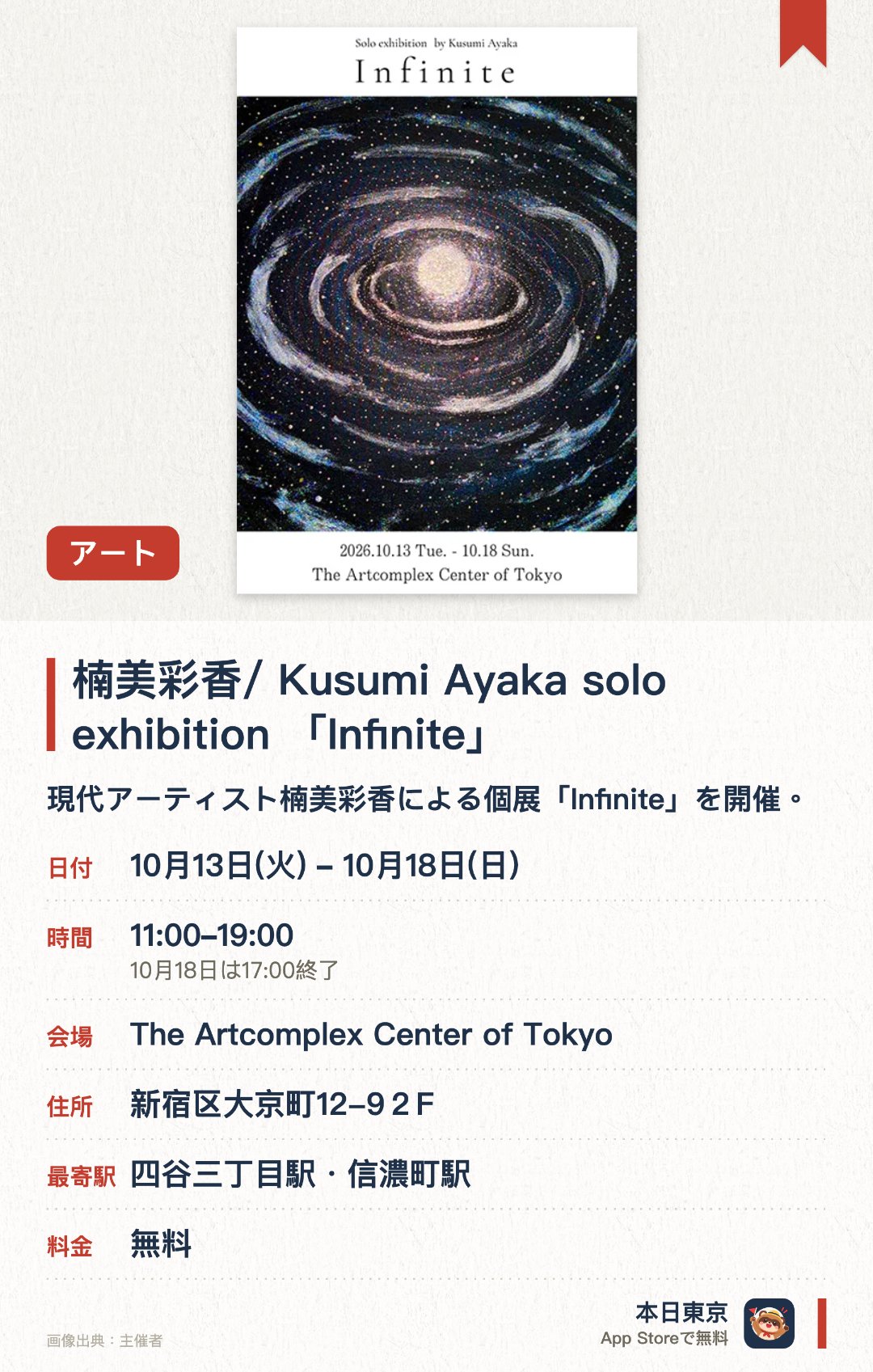 楠美彩香/ Kusumi Ayaka solo exhibition 「Infinite」。10月13日–10月18日 · The Artcomplex Center of Tokyo。現代アーティスト楠美彩香による個展「Infinite」を開催。独創的な現代アート作品と独自の視覚表現を展開