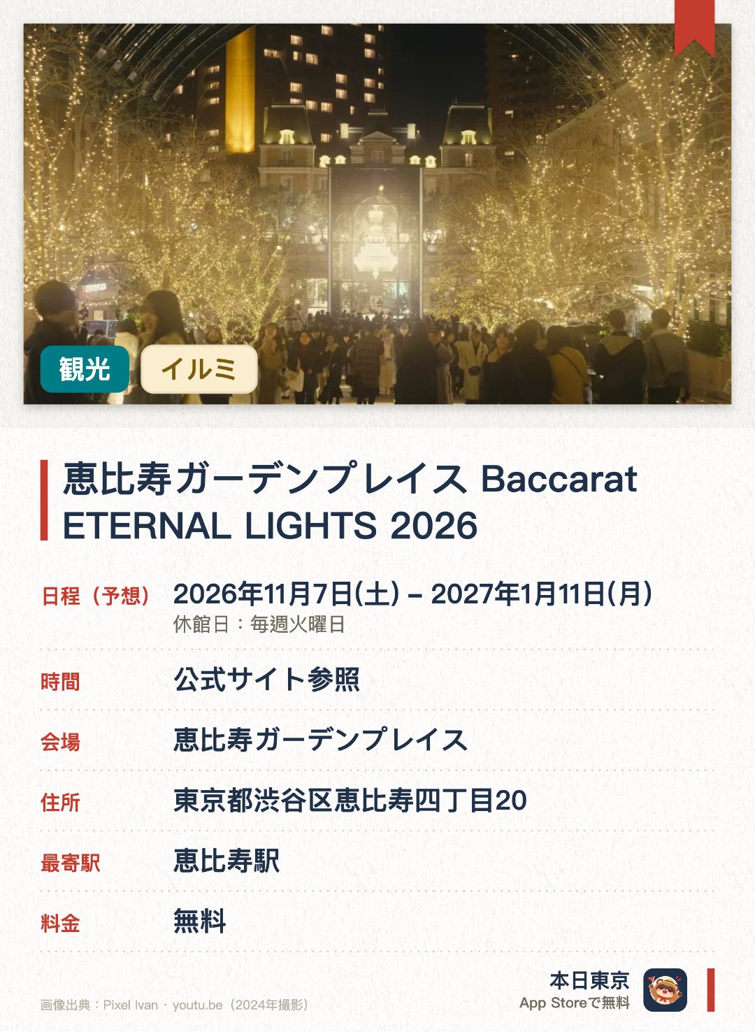 恵比寿ガーデンプレイス Baccarat ETERNAL LIGHTS 2026。2026年11月7日–2027年1月11日 · 恵比寿ガーデンプレイス