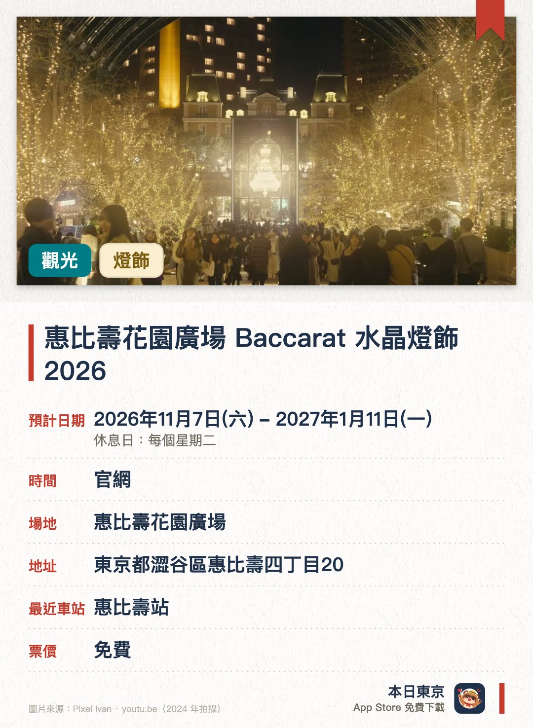 惠比壽花園廣場 Baccarat 水晶燈飾 2026。2026年11月7日–2027年1月11日 · 惠比壽花園廣場