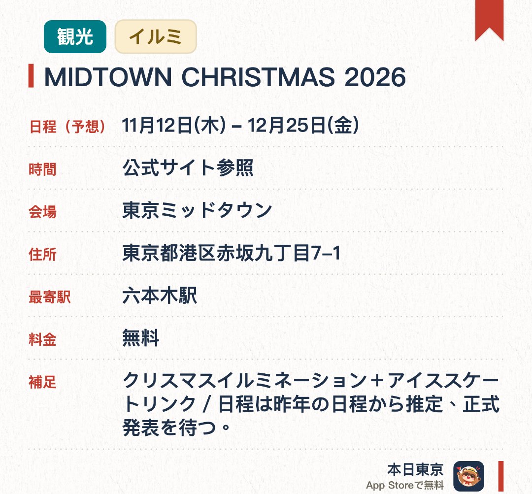 MIDTOWN CHRISTMAS 2026。11月12日–12月25日 · 東京ミッドタウン
