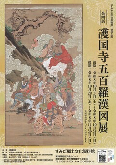企画展「護国寺五百羅漢図展」