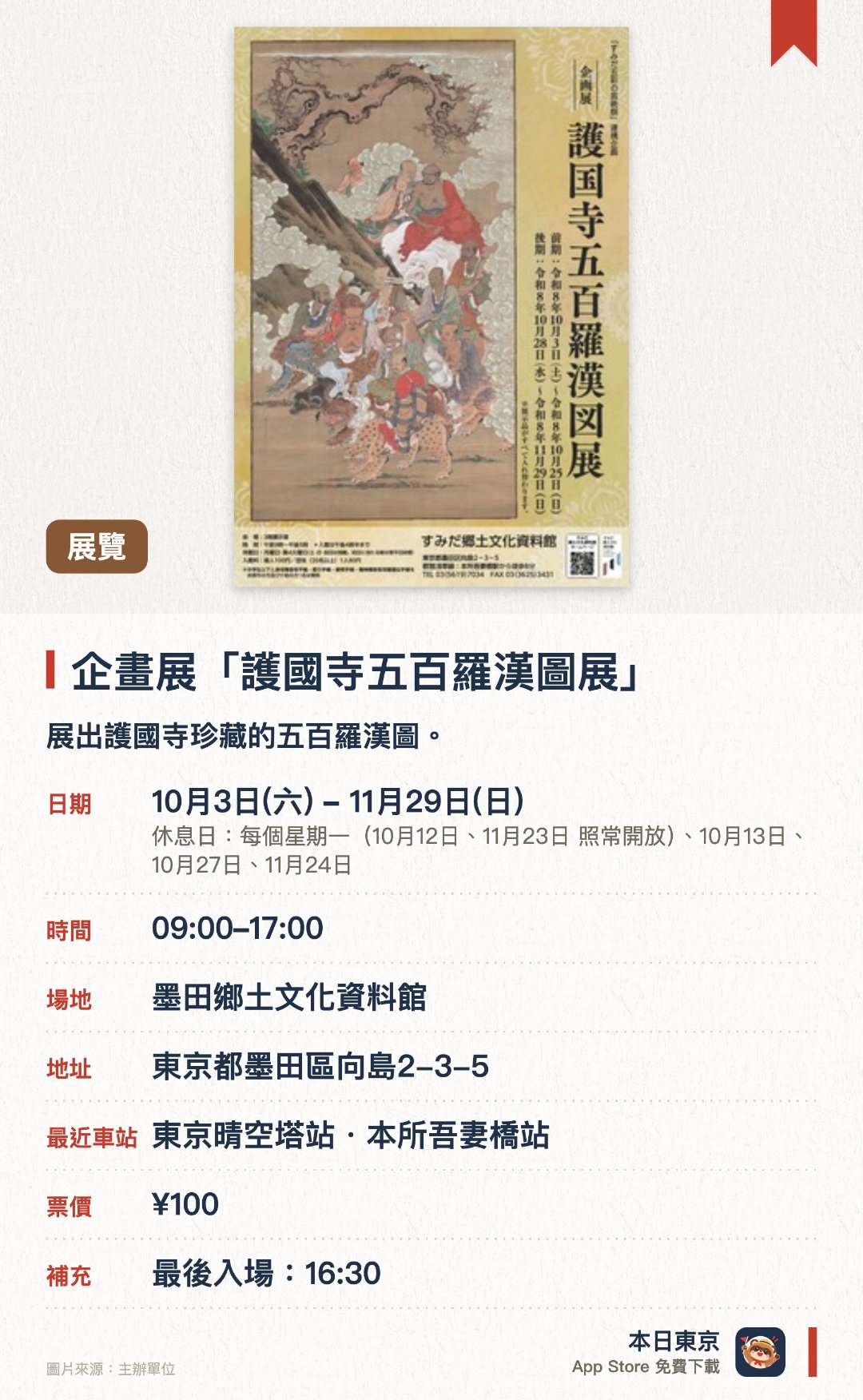 企畫展「護國寺五百羅漢圖展」。10月3日–11月29日 · 墨田鄉土文化資料館。展出護國寺珍藏的五百羅漢圖。紀念弘福寺與護國寺羅漢圖同獲指定為東京都文化財