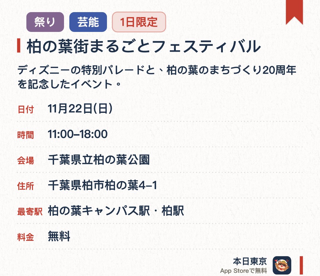 柏の葉街まるごとフェスティバル。11月22日 · 千葉県立柏の葉公園。ディズニーの特別パレードと、柏の葉のまちづくり20周年を記念したイベント。
