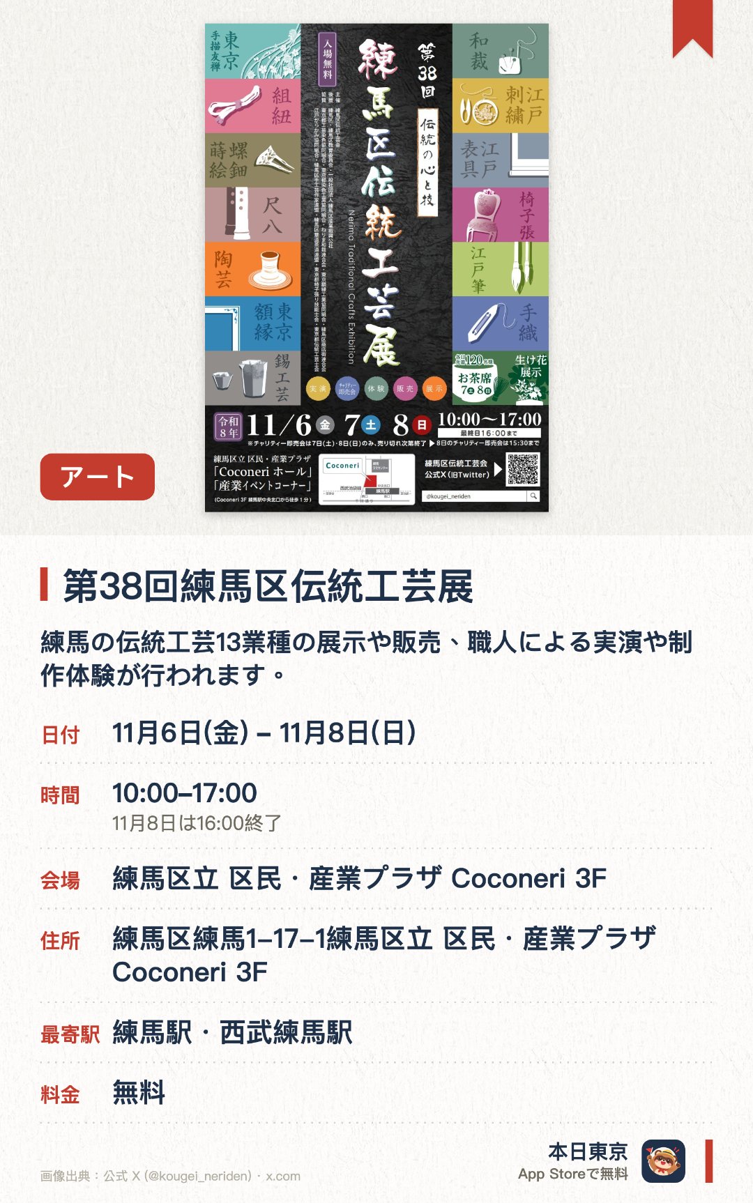 第38回練馬区伝統工芸展。11月6日–11月8日 · 練馬区立 区民・産業プラザ Coconeri 3F。練馬の伝統工芸13業種の展示や販売、職人による実演や制作体験が行われます。練馬区華道茶道連盟による生け花の展示や、お茶席が用意されています