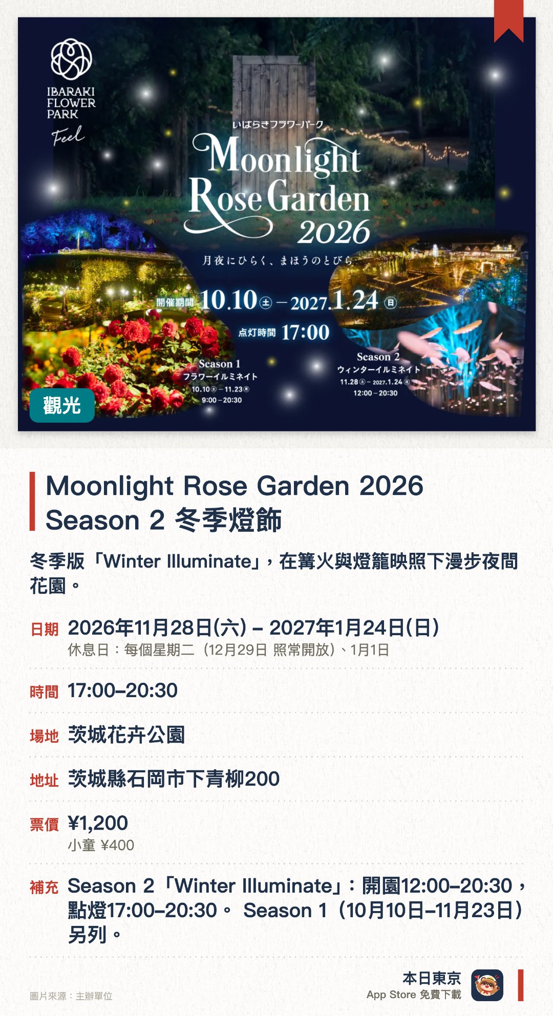 Moonlight Rose Garden 2026 Season 2 冬季燈飾。2026年11月28日–2027年1月24日 · 茨城花卉公園。冬季版「Winter Illuminate」，在篝火與燈籠映照下漫步夜間花園。