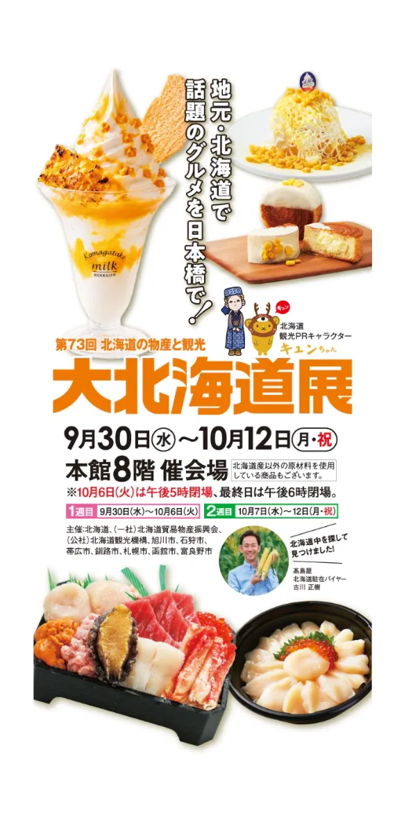 第73回北海道の物産と観光 大北海道展