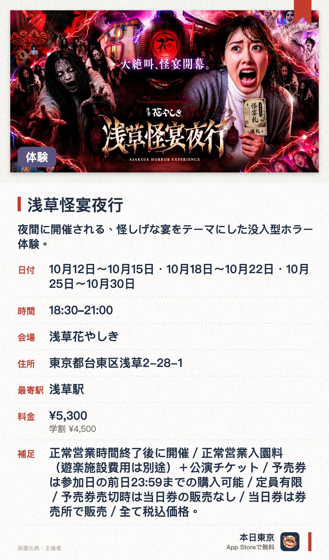 浅草怪宴夜行。開催日指定 · 次回 10月12日 · 浅草花やしき。夜間に開催される、怪しげな宴をテーマにした没入型ホラー体験