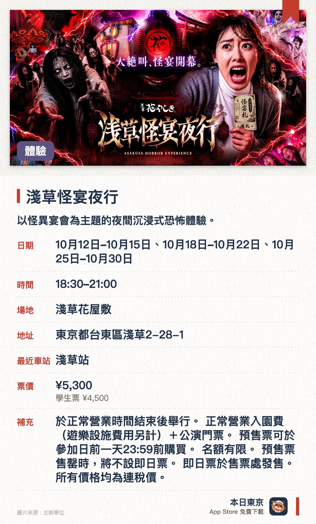 淺草怪宴夜行。指定日子 · 下一場 10月12日 · 淺草花屋敷。以怪異宴會為主題的夜間沉浸式恐怖體驗