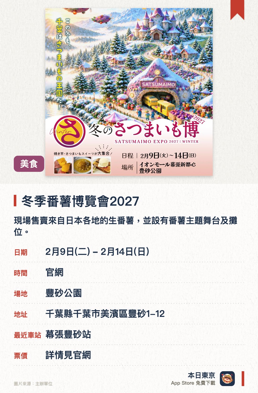 冬季番薯博覽會2027。2月9日–2月14日 · 豐砂公園。現場售賣來自日本各地的生番薯，並設有番薯主題舞台及攤位