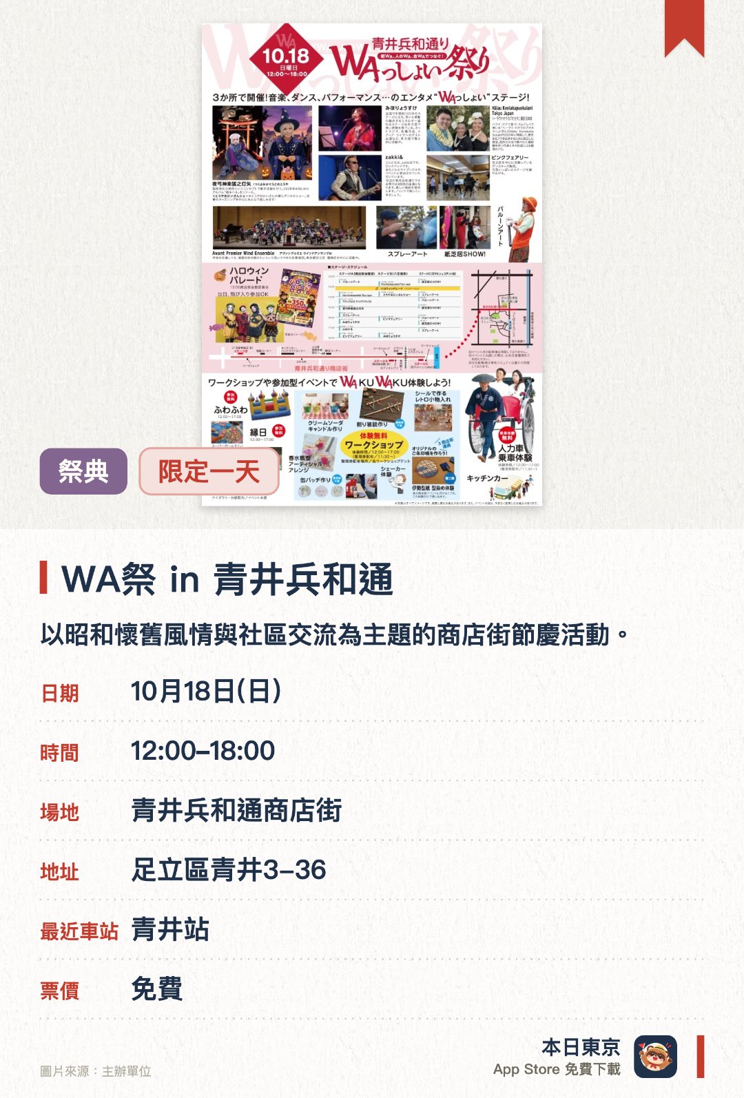 WA祭 in 青井兵和通。10月18日 · 青井兵和通商店街。以昭和懷舊風情與社區交流為主題的商店街節慶活動