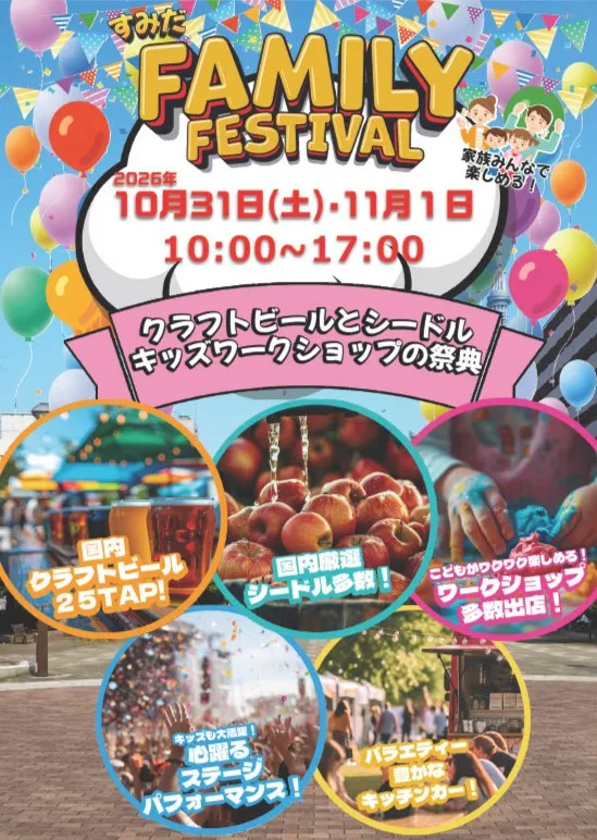 すみだファミリーフェスティバル2026秋