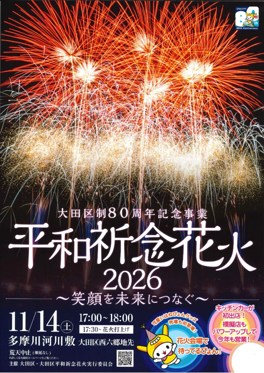 Ota Ward 80th Anniversary Memorial Project Peace Memorial Fireworks 2026 ~Connecting Smiles to the Future~