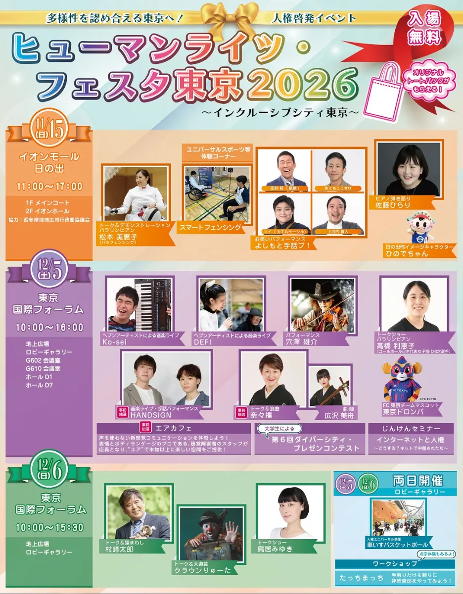 ヒューマンライツ・フェスタ東京2026