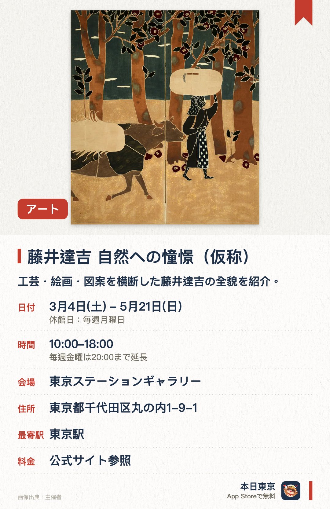 藤井達吉 自然への憧憬（仮称）。3月4日–5月21日 · 東京ステーションギャラリー。工芸・絵画・図案を横断した藤井達吉の全貌を紹介。。新発見の工芸作品や初公開の絵画も展示。