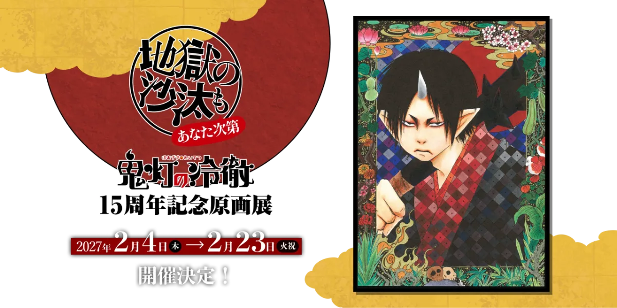 鬼灯の冷徹 15周年記念原画展 in 天王洲