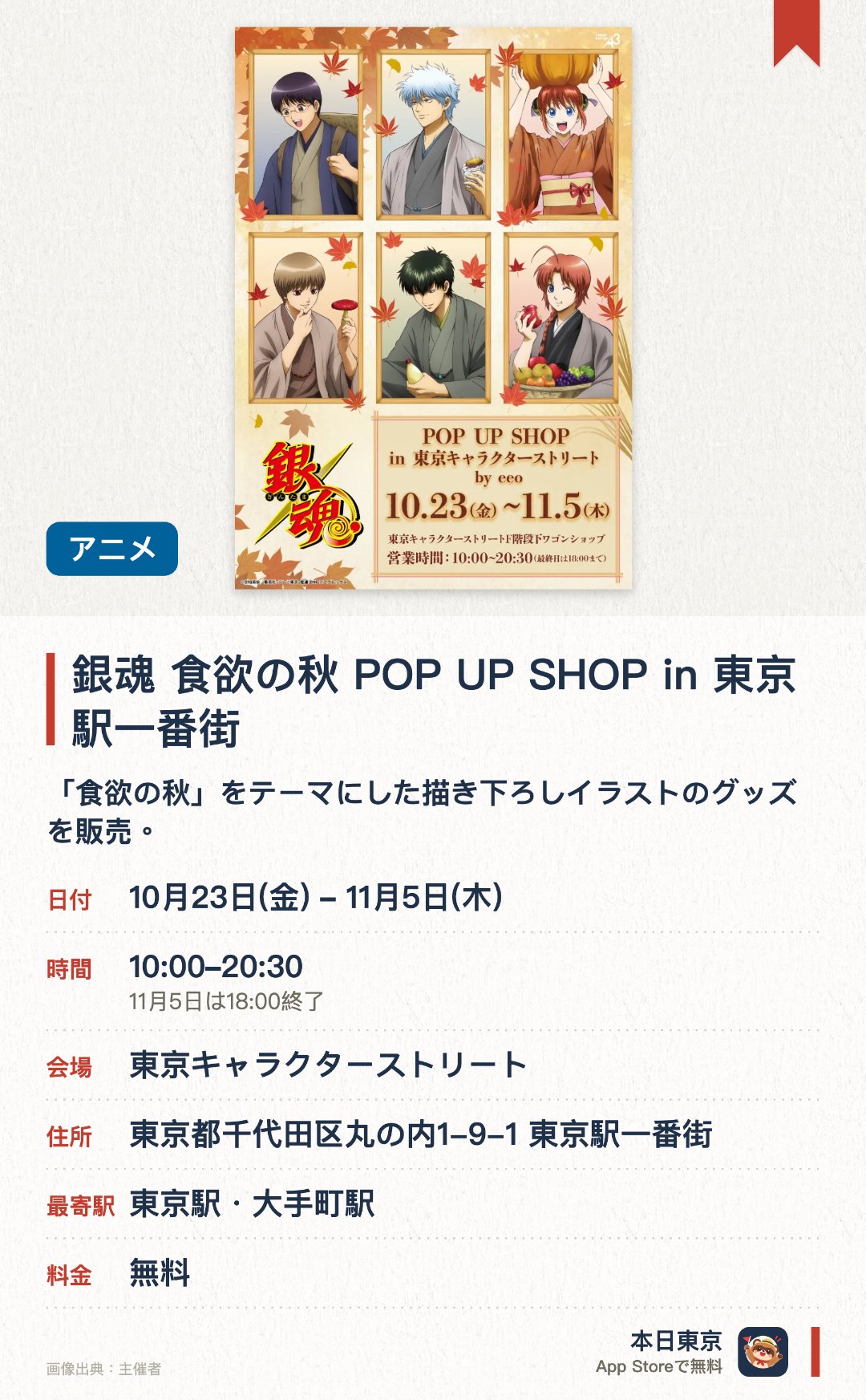 銀魂 食欲の秋 POP UP SHOP in 東京駅一番街。10月23日–11月5日 · 東京キャラクターストリート。「食欲の秋」をテーマにした描き下ろしイラストのグッズを販売。落書きタッチが特徴のグラフアート限定グッズを展開