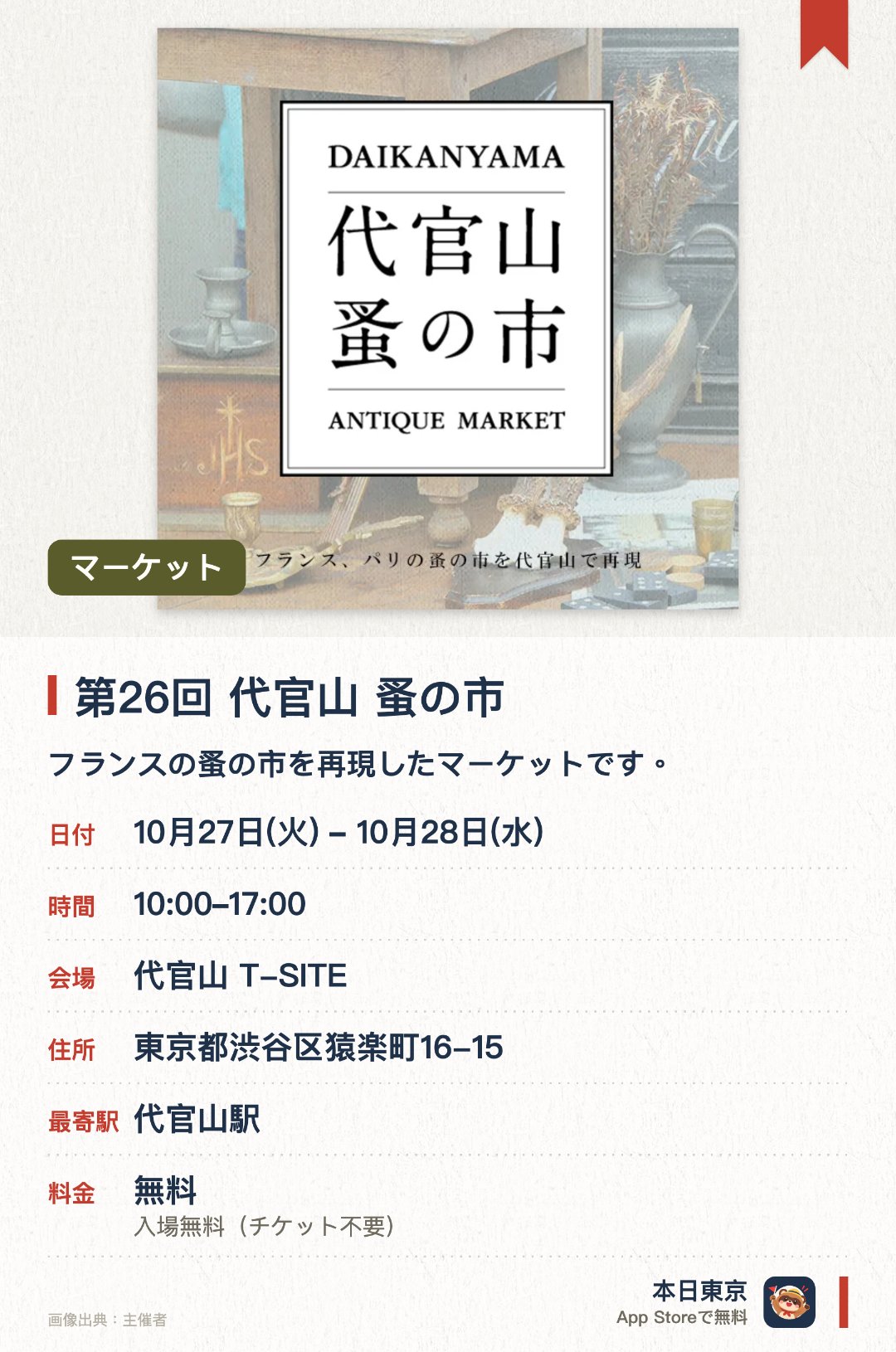 第26回 代官山 蚤の市。10月27日–10月28日 · 代官山 T-SITE。フランスの蚤の市を再現したマーケットです。フレンチアンティークや古着、家具、花、雑貨を扱う店舗が集結します
