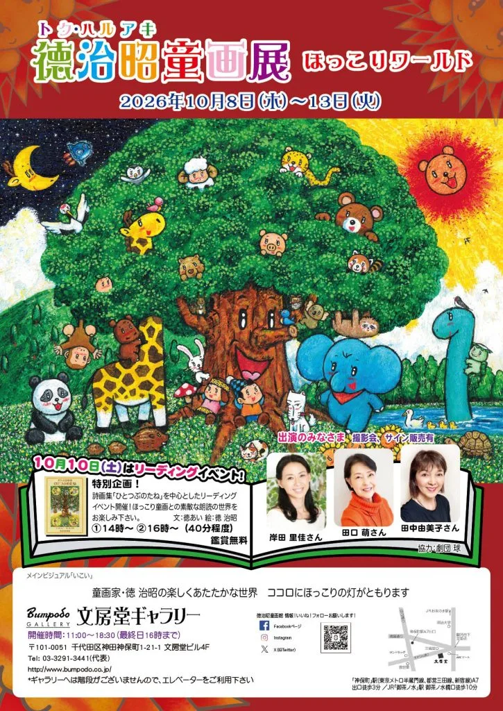 Akira Tokuji Children's Illustration Exhibition in Tokyo at Bunbodo