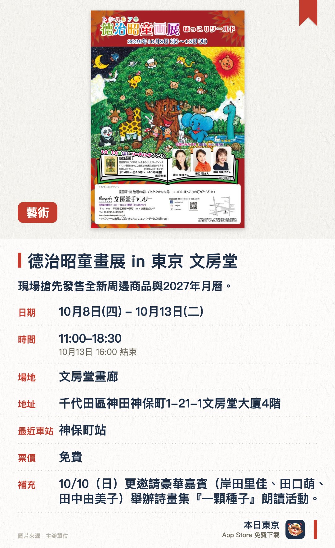 德治昭童畫展 in 東京 文房堂。10月8日–10月13日 · 文房堂畫廊。現場搶先發售全新周邊商品與2027年月曆。同場舉行詩畫集朗讀活動，並舉辦藝術家惠光（森惠）的個人作品聯展