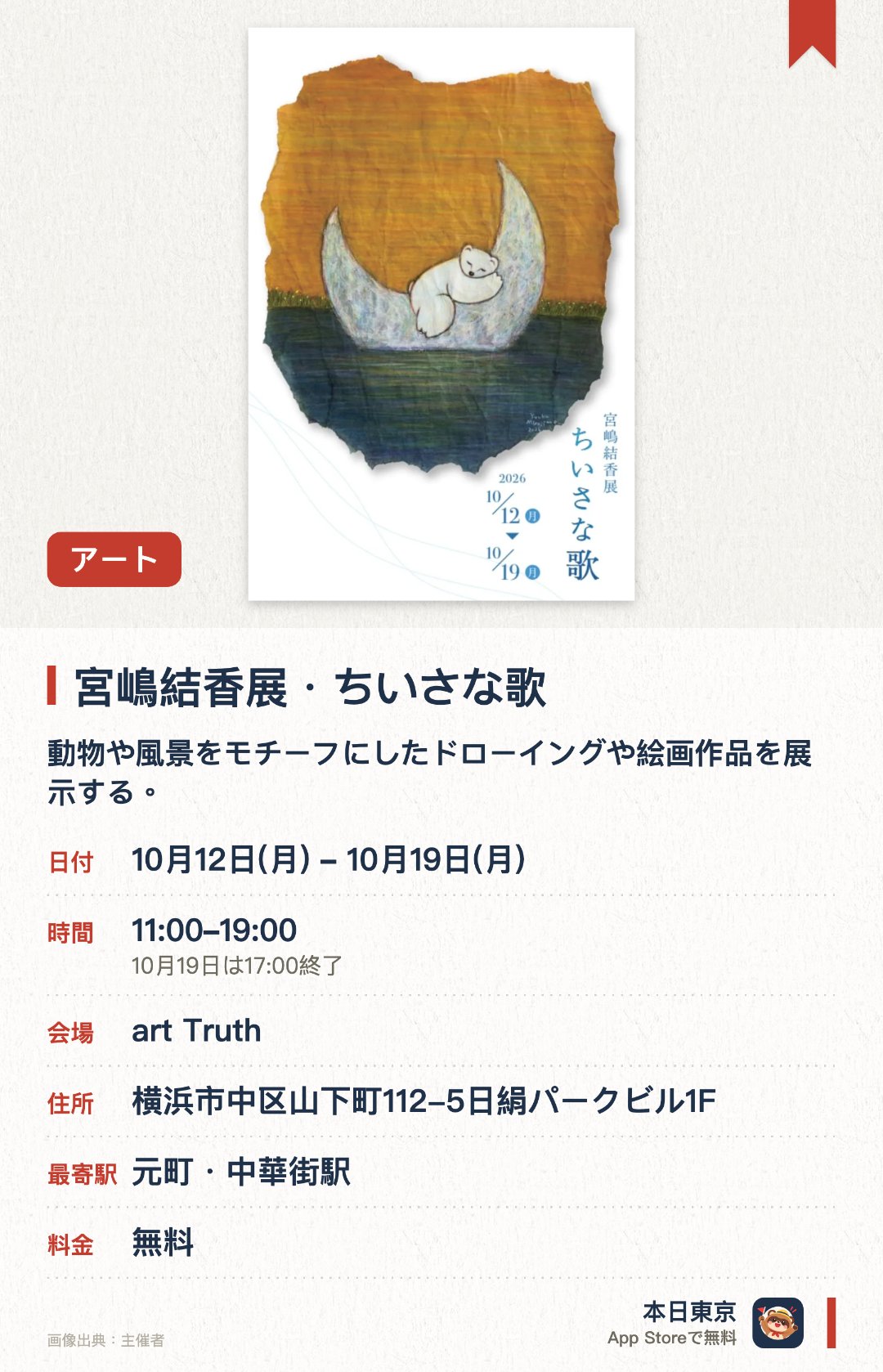宮嶋結香展・ちいさな歌。10月12日–10月19日 · art Truth。動物や風景をモチーフにしたドローイングや絵画作品を展示する。米袋に描かれた動物たちの素朴で魅力的な表情を楽しめる