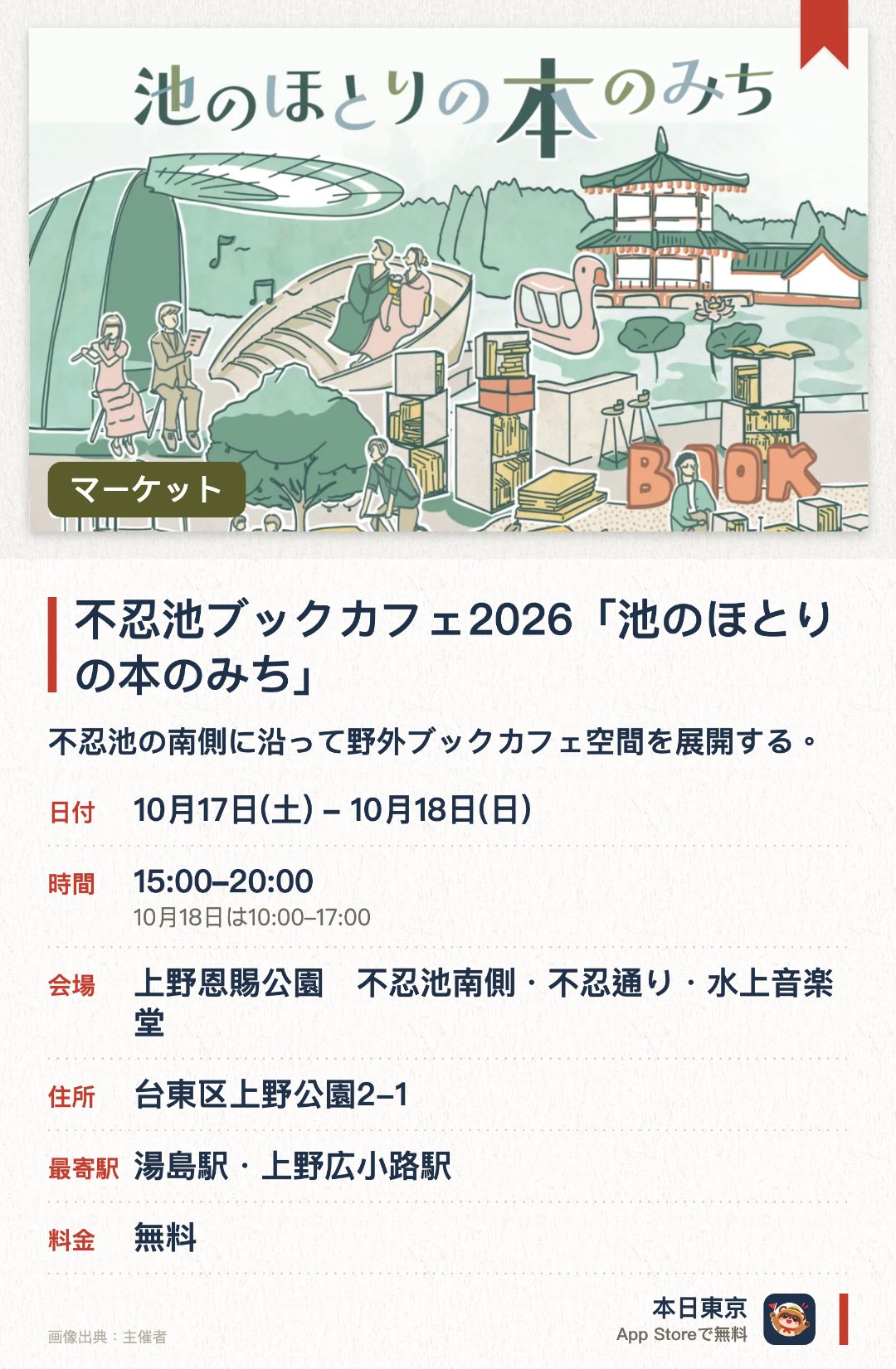 不忍池ブックカフェ2026「池のほとりの本のみち」。開催日指定 · 次回 10月17日 · 上野恩賜公園　不忍池南側・不忍通り・水上音楽堂。不忍池の南側に沿って野外ブックカフェ空間を展開する。道路の車道を一部規制して新たな通りの活用実験を行う