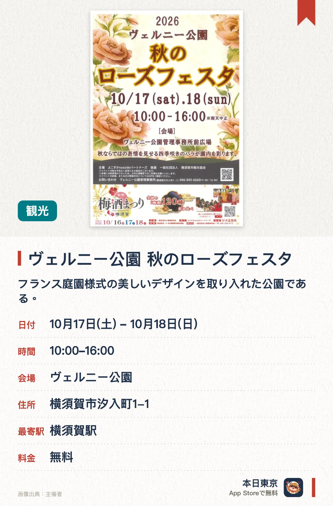 ヴェルニー公園　秋のローズフェスタ。開催日指定 · 次回 10月17日 · ヴェルニー公園。フランス庭園様式の美しいデザインを取り入れた公園である。対岸に旧横須賀製鉄所の景色を望むことができる
