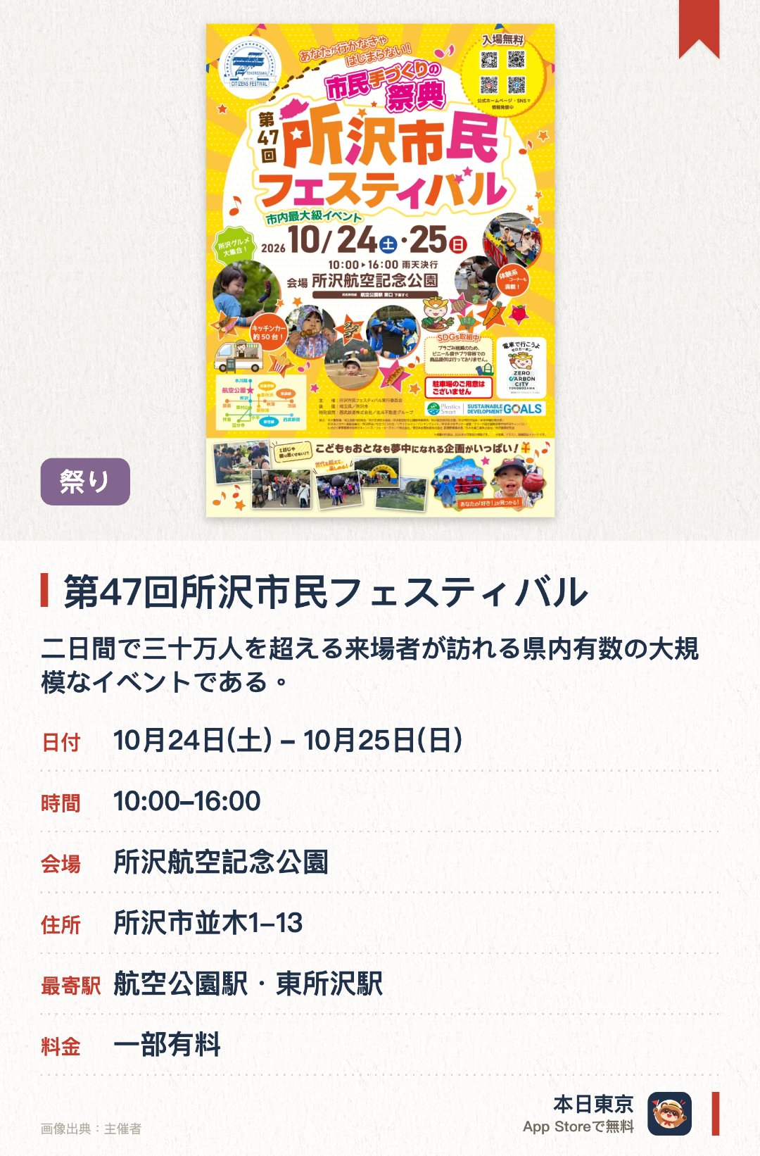 第47回所沢市民フェスティバル。開催日指定 · 次回 10月24日 · 所沢航空記念公園。二日間で三十万人を超える来場者が訪れる県内有数の大規模なイベントである