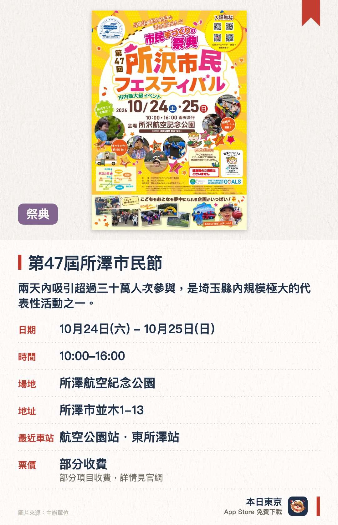 第47屆所澤市民節。指定日子 · 下一場 10月24日 · 所澤航空紀念公園。兩天內吸引超過三十萬人次參與，是埼玉縣內規模極大的代表性活動之一