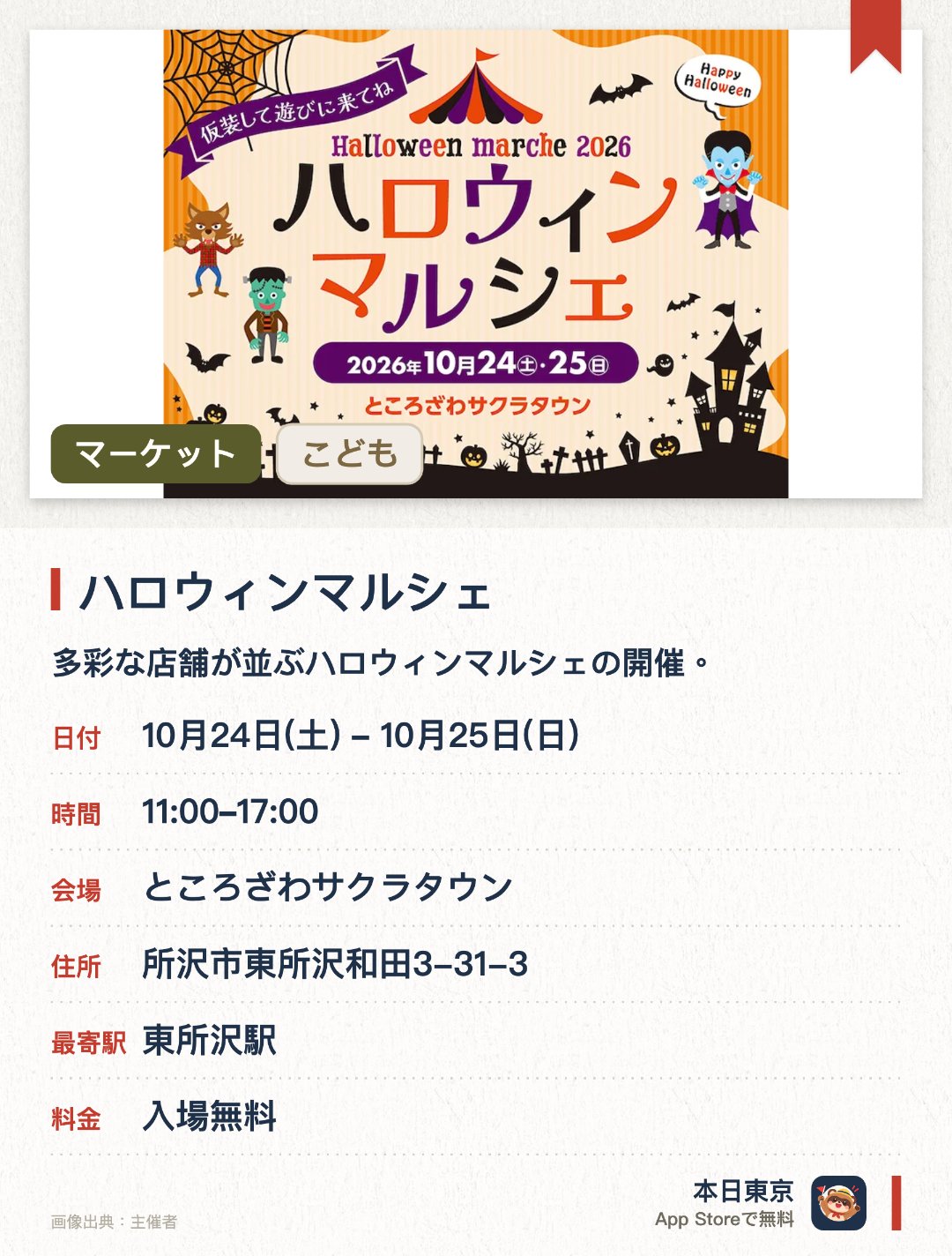 ハロウィンマルシェ。開催日指定 · 次回 10月24日 · ところざわサクラタウン。多彩な店舗が並ぶハロウィンマルシェの開催