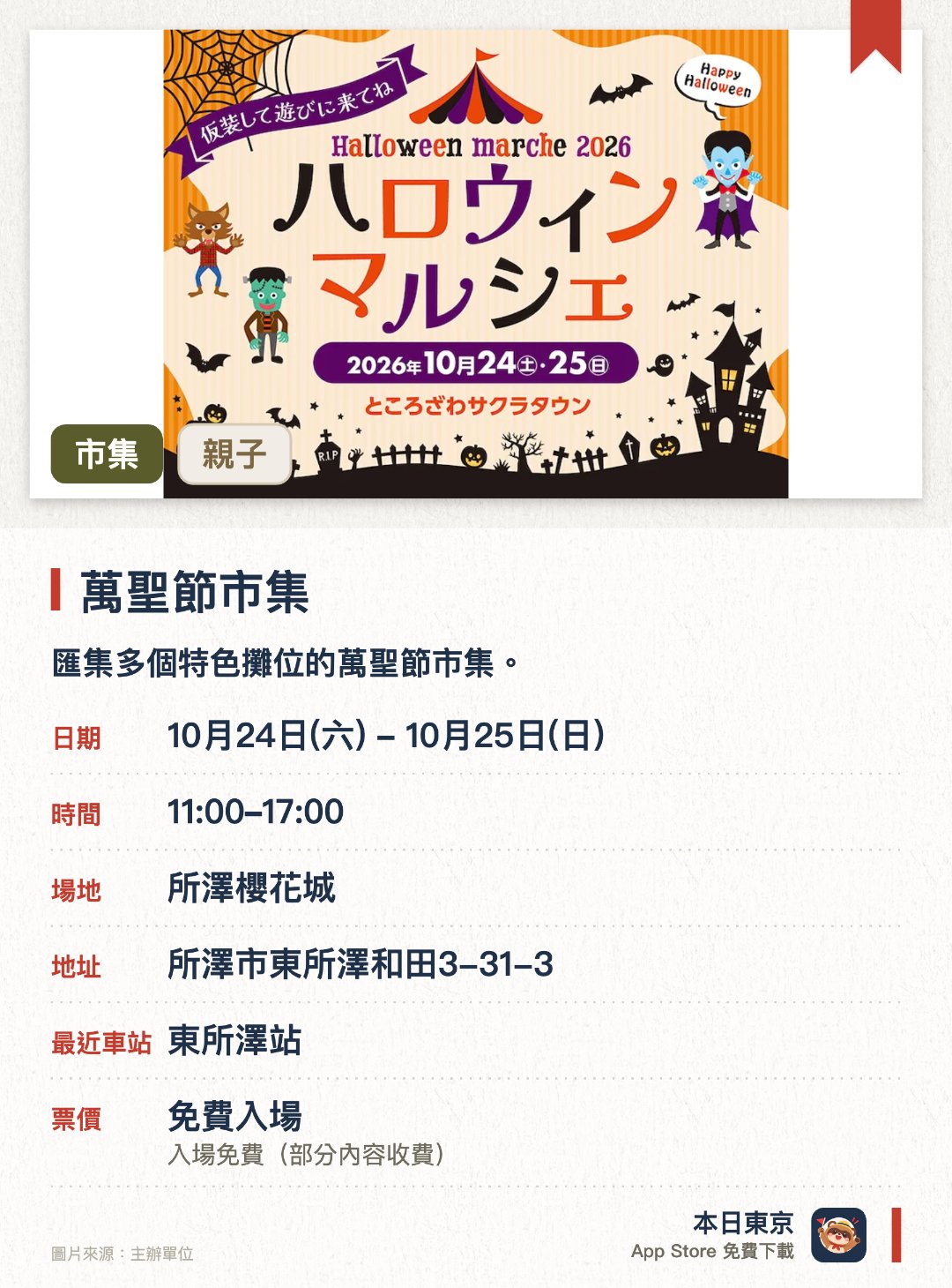 萬聖節市集。指定日子 · 下一場 10月24日 · 所澤櫻花城。匯集多個特色攤位的萬聖節市集