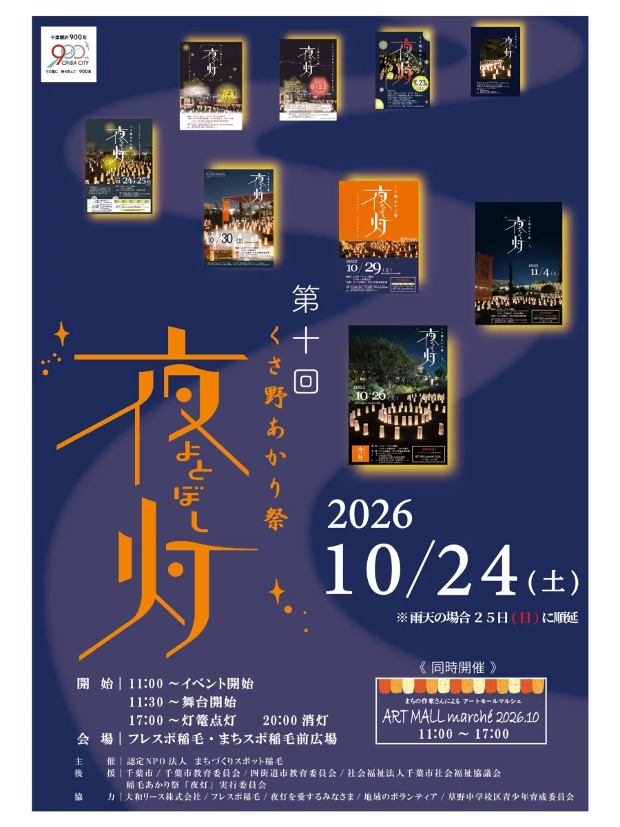 草野明燈祭～夜燈點亮～