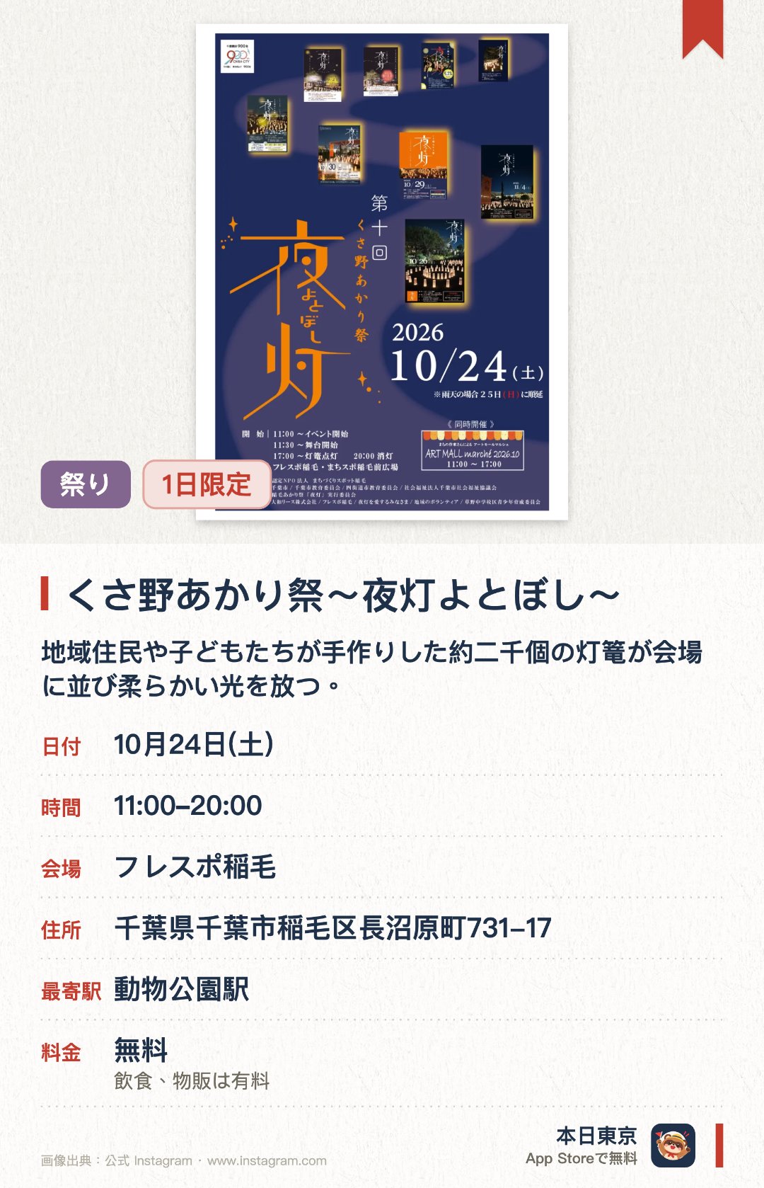 くさ野あかり祭～夜灯よとぼし～。10月24日 · フレスポ稲毛。地域住民や子どもたちが手作りした約二千個の灯篭が会場に並び柔らかい光を放つ。アートモールマルシェやステージイベントに加えてキッチンカーやゲームコーナーも並ぶ