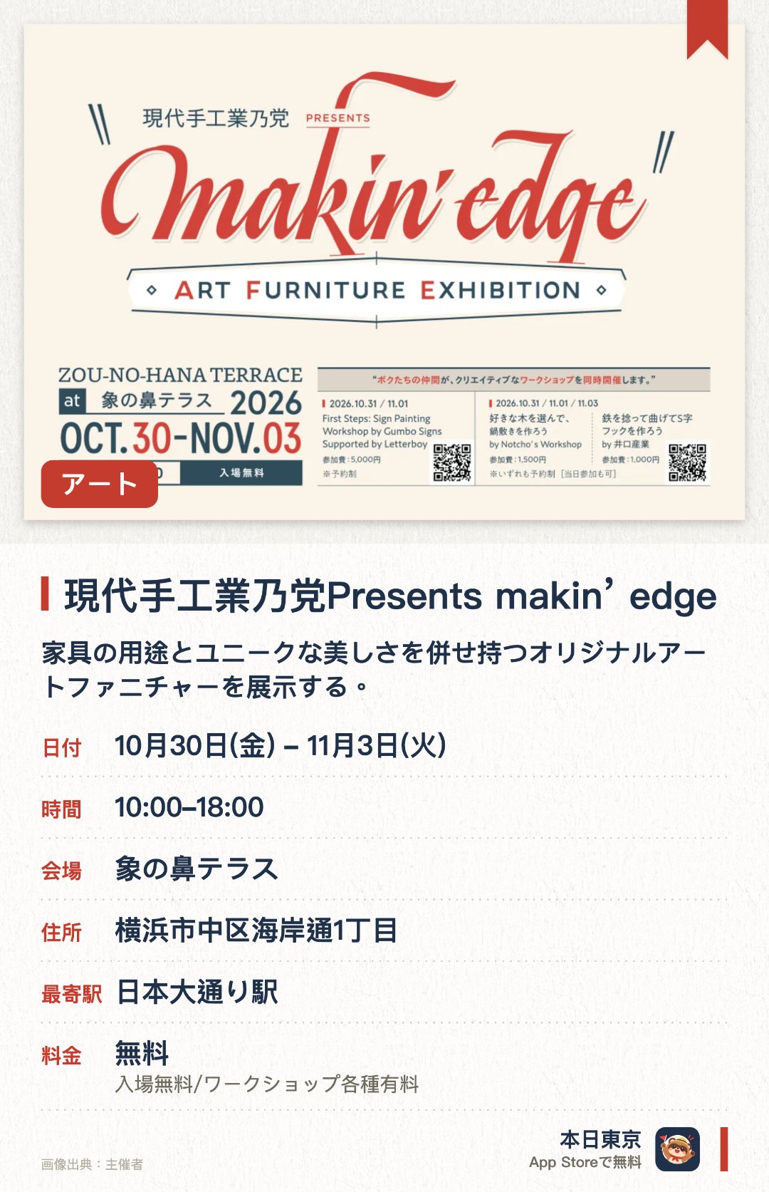現代手工業乃党Presents makin’ edge。10月30日–11月3日 · 象の鼻テラス。家具の用途とユニークな美しさを併せ持つオリジナルアートファニチャーを展示する。デザインやテック、クラフトの領域を横断するクリエイターによるものづくりを紹介する