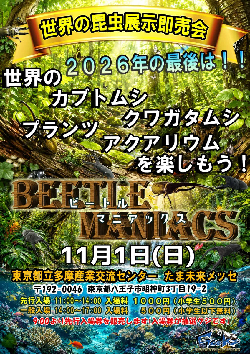 世界の昆虫展示即売会 BEETLE MANIACS