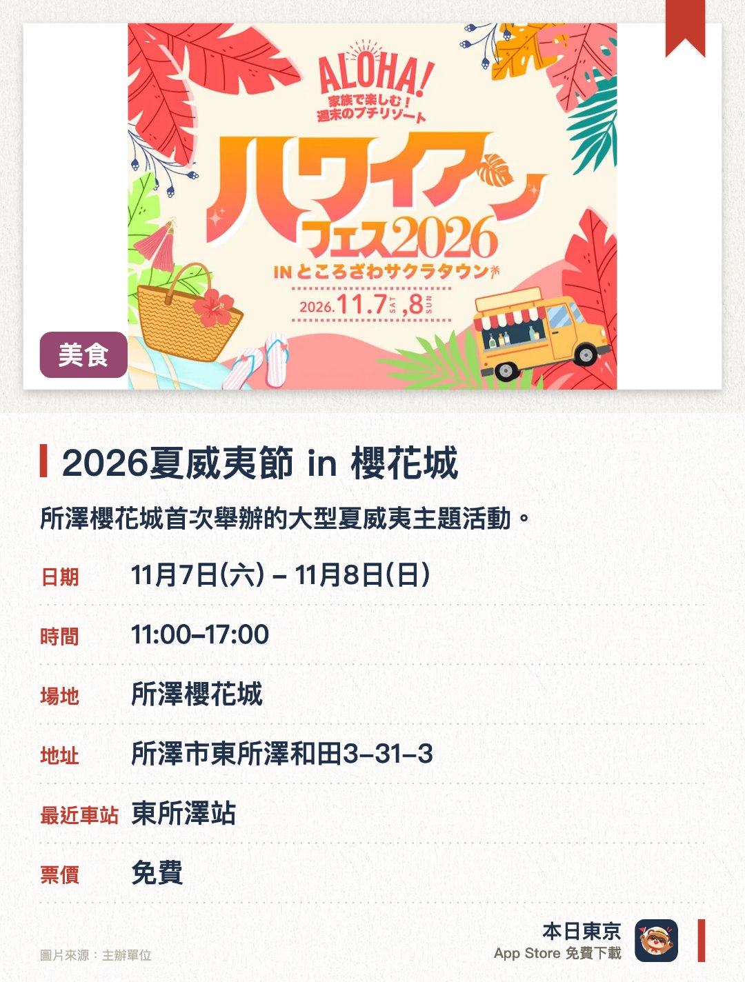 2026夏威夷節 in 櫻花城。指定日子 · 下一場 11月7日 · 所澤櫻花城。所澤櫻花城首次舉辦的大型夏威夷主題活動