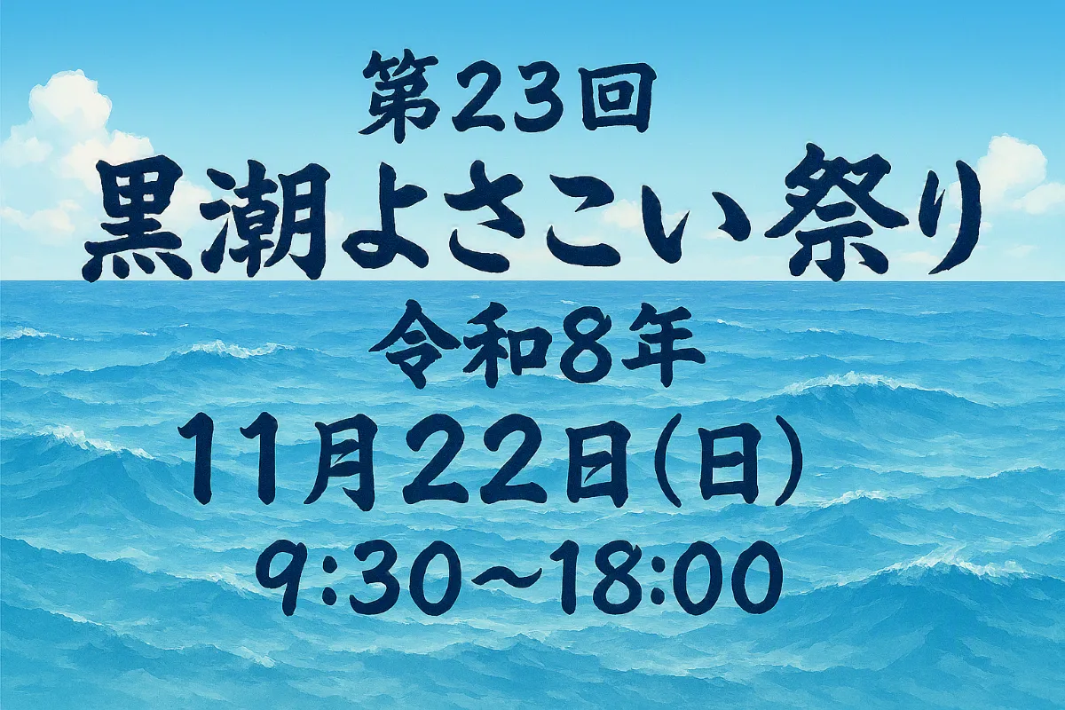 The 23rd Kuroshio Yosakoimaturi