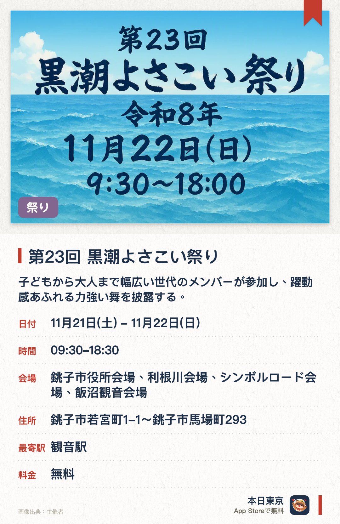 第23回 黒潮よさこい祭り。開催日指定 · 次回 11月21日 · 銚子市役所会場、利根川会場、シンボルロード会場、飯沼観音会場。子どもから大人まで幅広い世代のメンバーが参加し、躍動感あふれる力強い舞を披露する。個性豊かなチームがそれぞれ趣向を凝らした多彩なパフォーマンスを繰り広げる