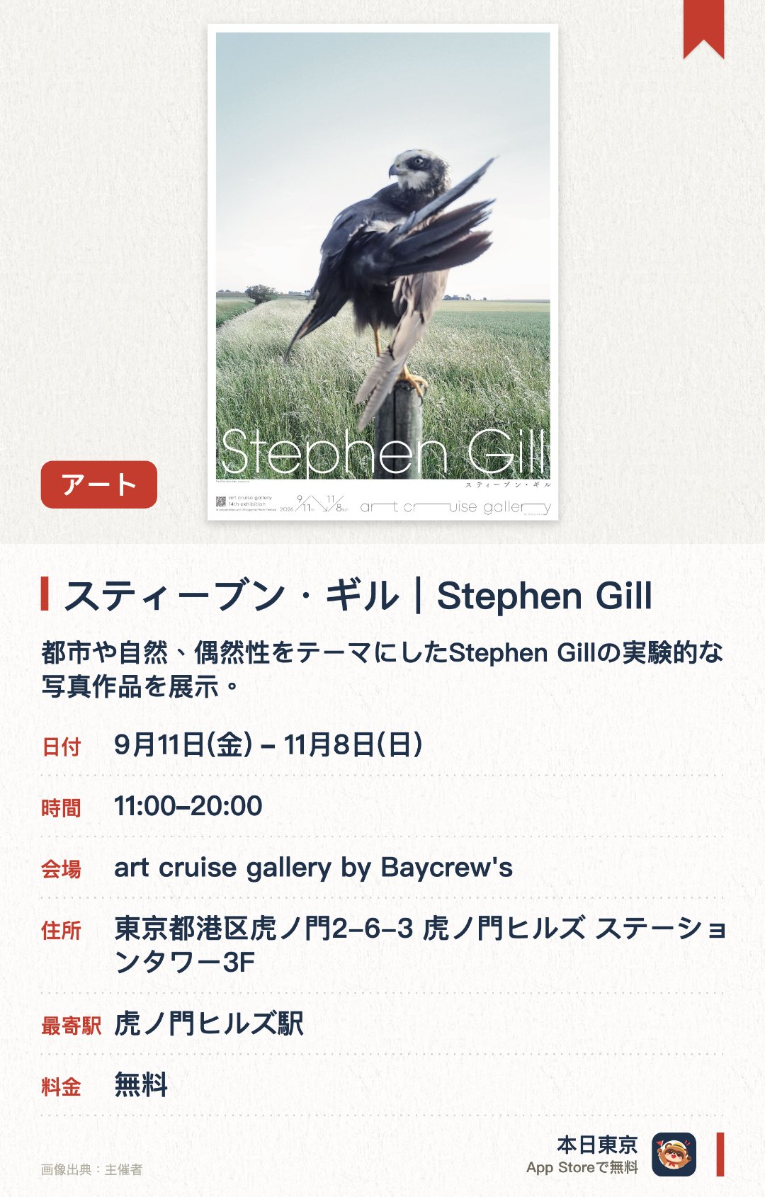 スティーブン・ギル｜Stephen Gill。9月11日–11月8日 · art cruise gallery by Baycrew's。都市や自然、偶然性をテーマにしたStephen Gillの実験的な写真作品を展示。自然や偶然に創作を委ね、「写真が生まれる状況」を表現した独自作品を紹介