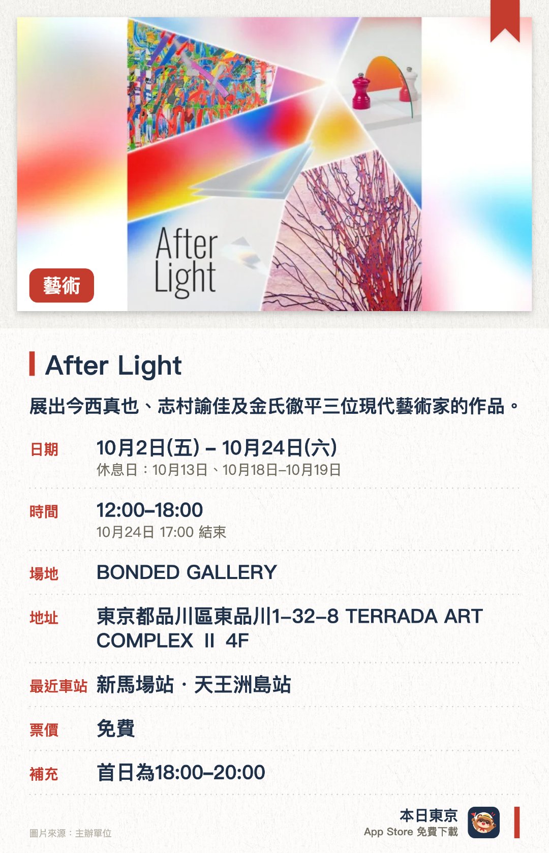 After Light。10月2日–10月24日 · BONDED GALLERY。展出今西真也、志村諭佳及金氏徹平三位現代藝術家的作品